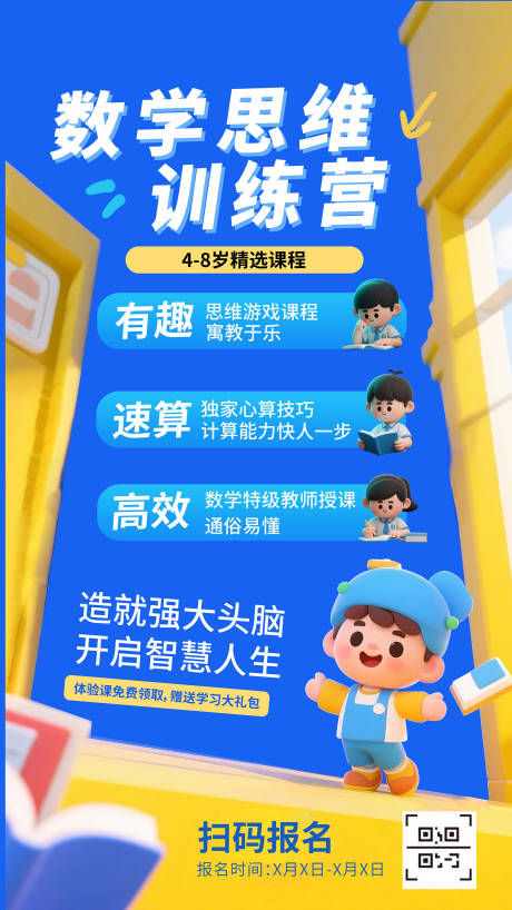 源文件下載【享設(shè)計(jì)】搜索編號(hào)：26690031818037379【數(shù)學(xué)思維訓(xùn)練營宣傳海報(bào)】