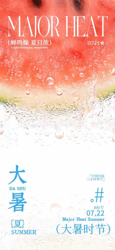 源文件下载【大暑节气海报】编号：95090031946215830