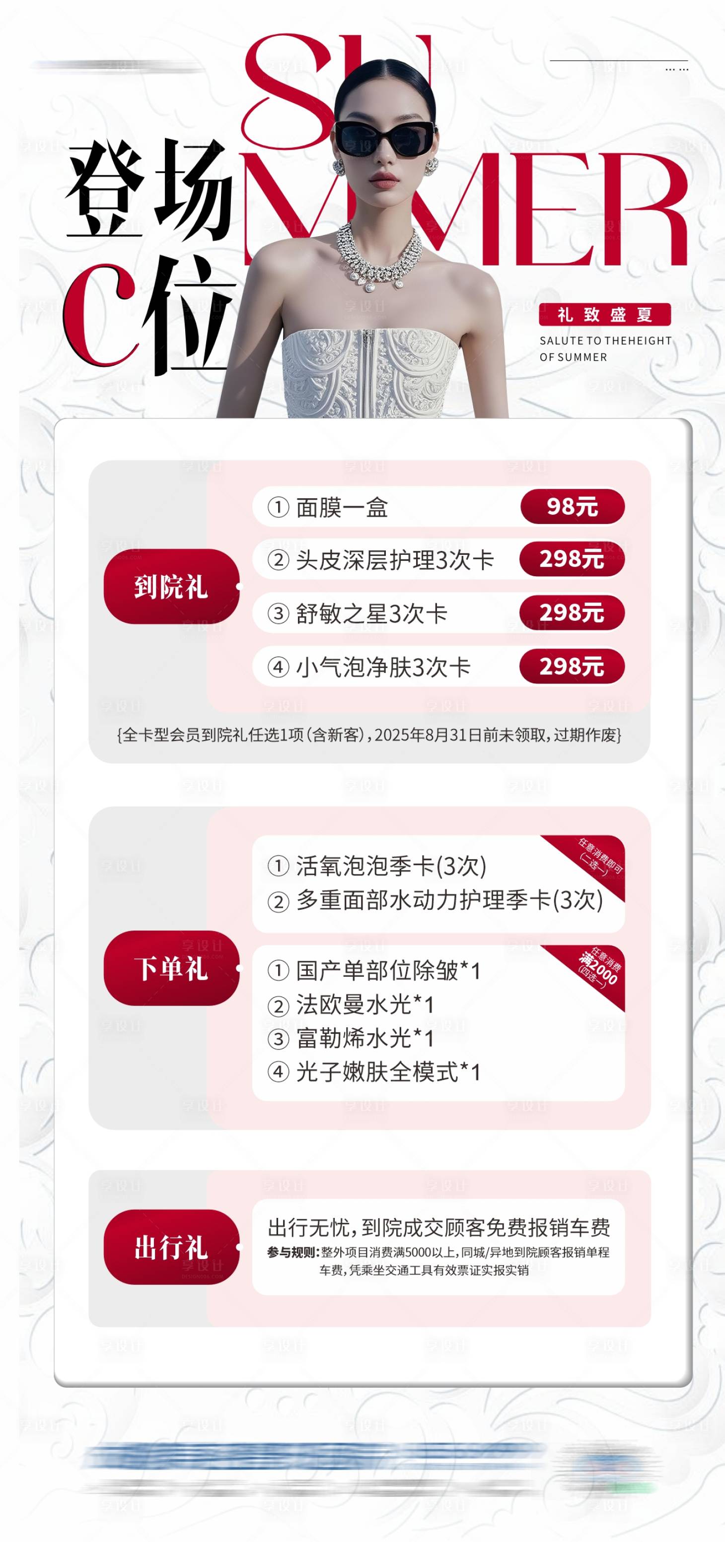 源文件下載【享設(shè)計(jì)】搜索編號：92800032197887910【醫(yī)美通用活動優(yōu)惠政策海報(bào)】