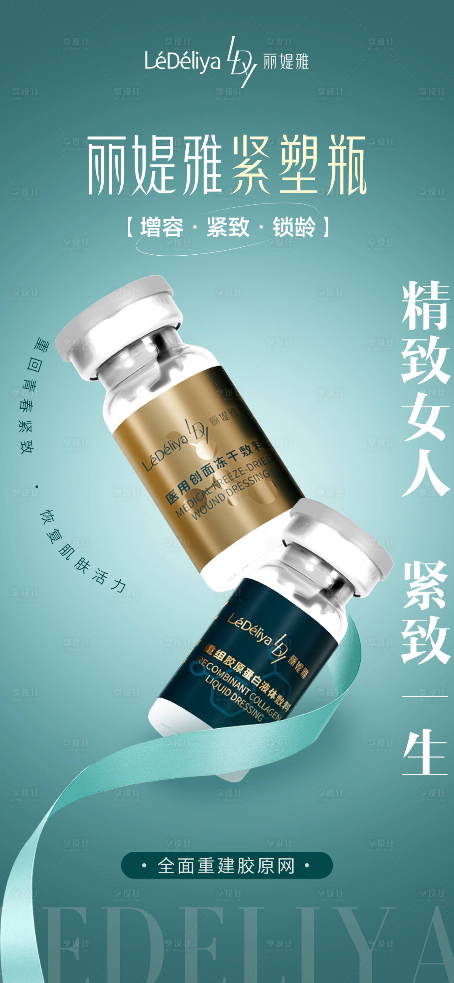 源文件下載【享設計】搜索編號：97190032082895974【醫美產品海報】