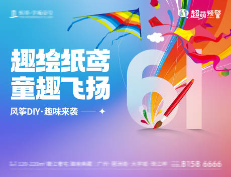 源文件下载【六一彩绘风筝DIY活动主画面】编号：26610032223673897