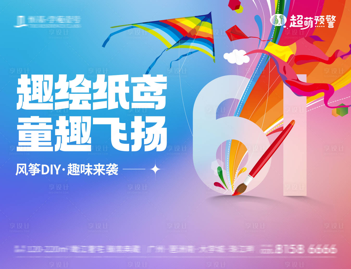 源文件下载【享设计】搜索编号：26610032223673897【六一彩绘风筝DIY活动主画面】