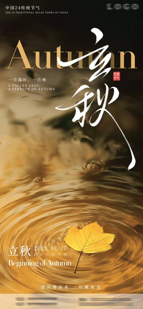 源文件下载【立秋海报】编号：42910031894616948