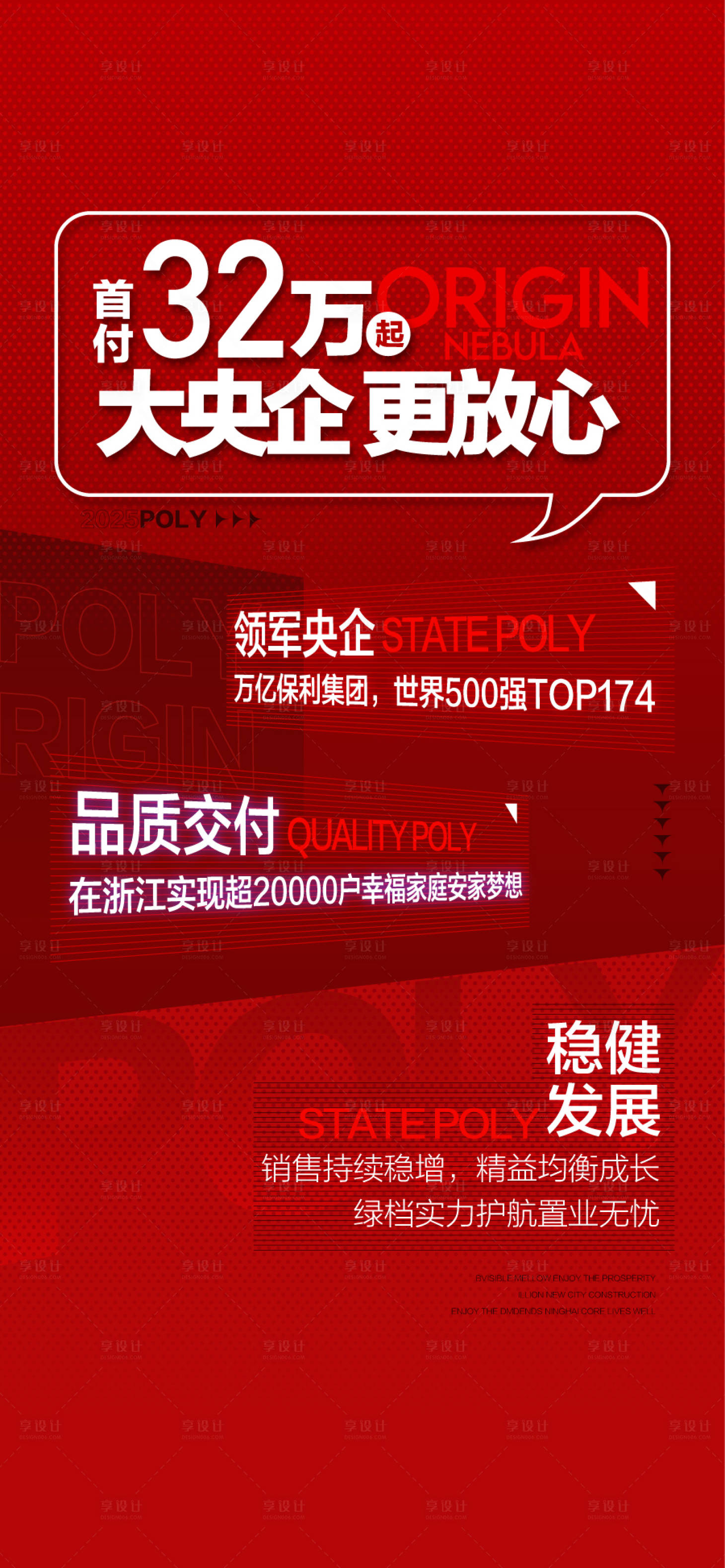 源文件下載【大央企更放心地產品牌推廣海報】編號：21900032127204841