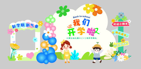 源文件下載【享設計】搜索編號：27390031727144622【幼兒園開學背景板美陳】