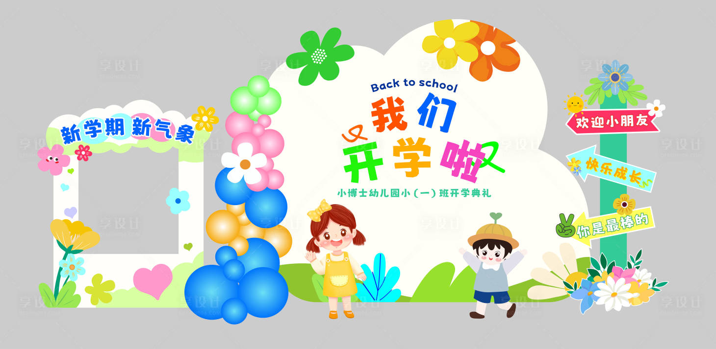 源文件下載【享設計】搜索編號：27390031727144622【幼兒園開學背景板美陳】