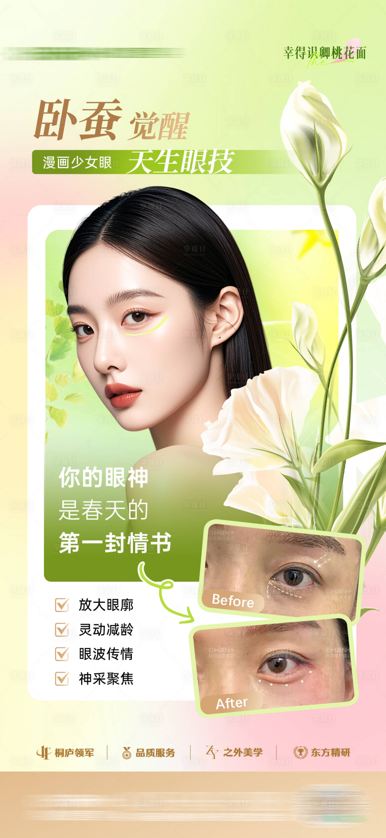 源文件下載【享設計】搜索編號：94090031752042548【醫美臥蠶眼周案例海報】