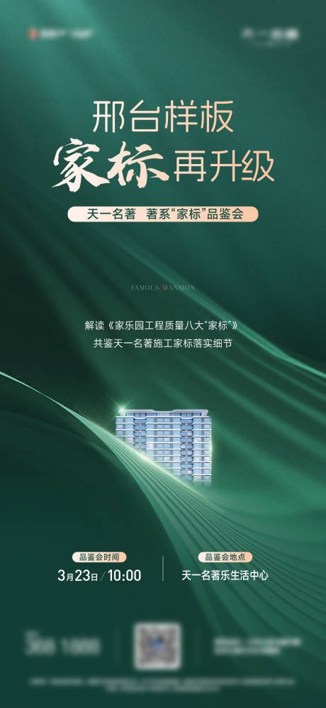 源文件下载【绿色地产品鉴会海报】编号：77010032034856582
