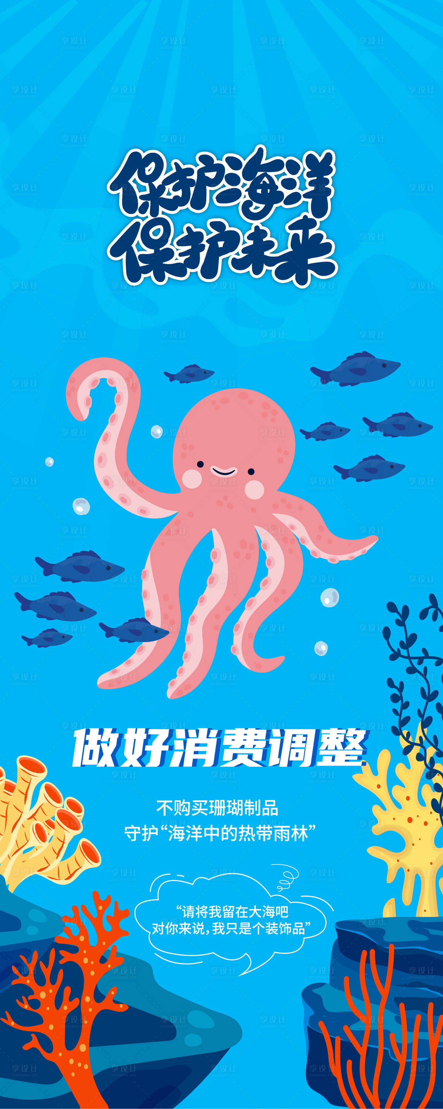 源文件下载【享设计】搜索编号：66030031875414792【保护海洋保护未来-章鱼】