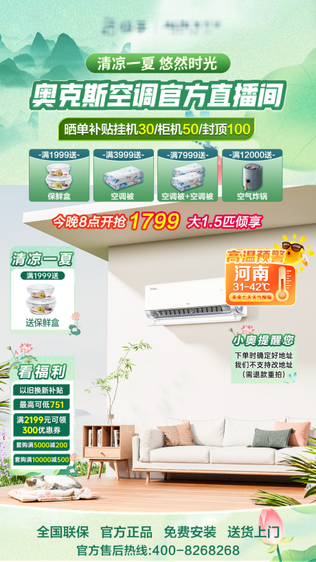 源文件下载【享设计】搜索编号：41610031818049095【夏季空调绿色贴片海报】