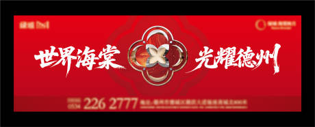 源文件下载【地产户外主画面海报展板】编号：57910031998138181
