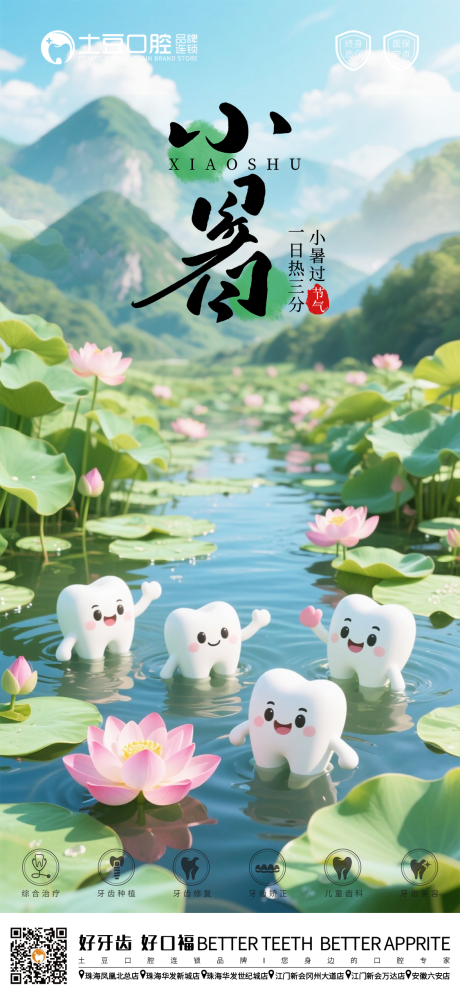 源文件下载【口腔小暑节气海报】编号：70750031699631441