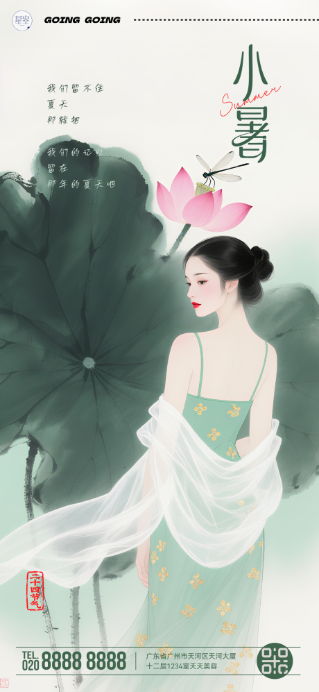 源文件下载【小暑美业海报】编号：78760031728395445