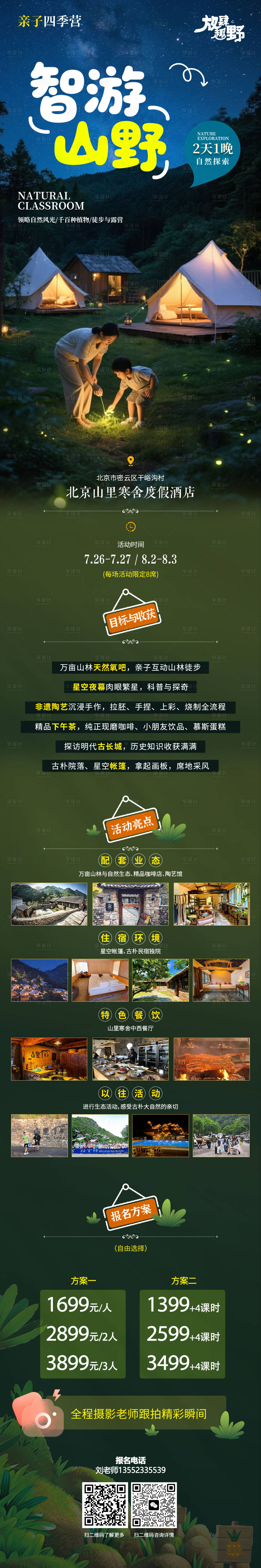 源文件下载【享设计】搜索编号：77120031725978729【智游山野亲子研学长图海报】