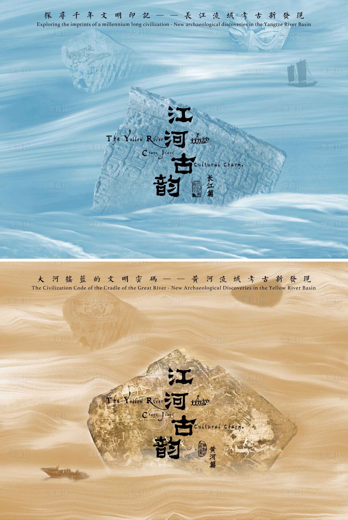 源文件下载【享设计】搜索编号：21930031696723485【江河流域文物主视觉】