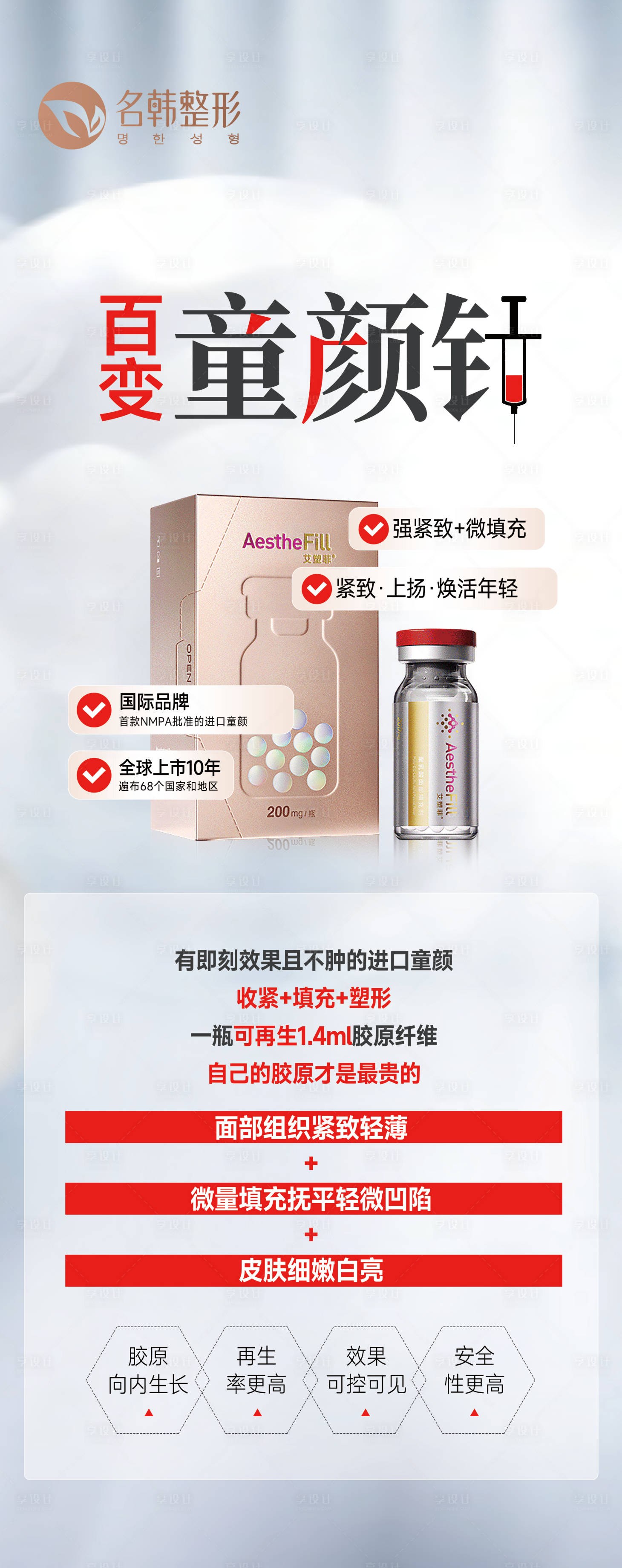 源文件下載【享設計】搜索編號：43030031783602504【醫美童顏針海報】