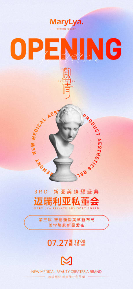 源文件下载【医美发布会邀请函海报】编号：79000031939547716