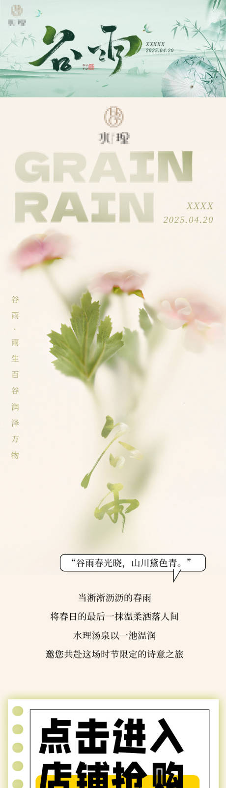 源文件下载【洗浴谷雨长图专题设计】编号：91050031952687602