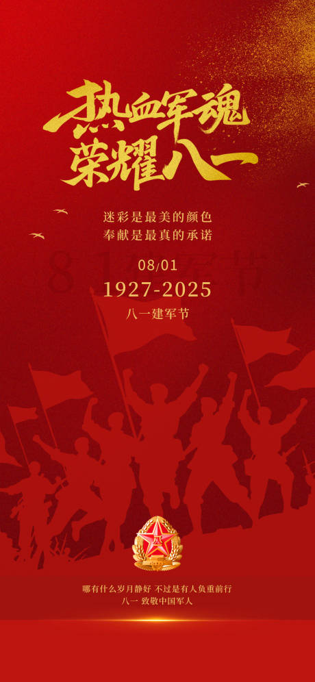 源文件下載【享設(shè)計】搜索編號：41130032076408969【八一81建軍節(jié)軍人紅色愛國黨建海報】