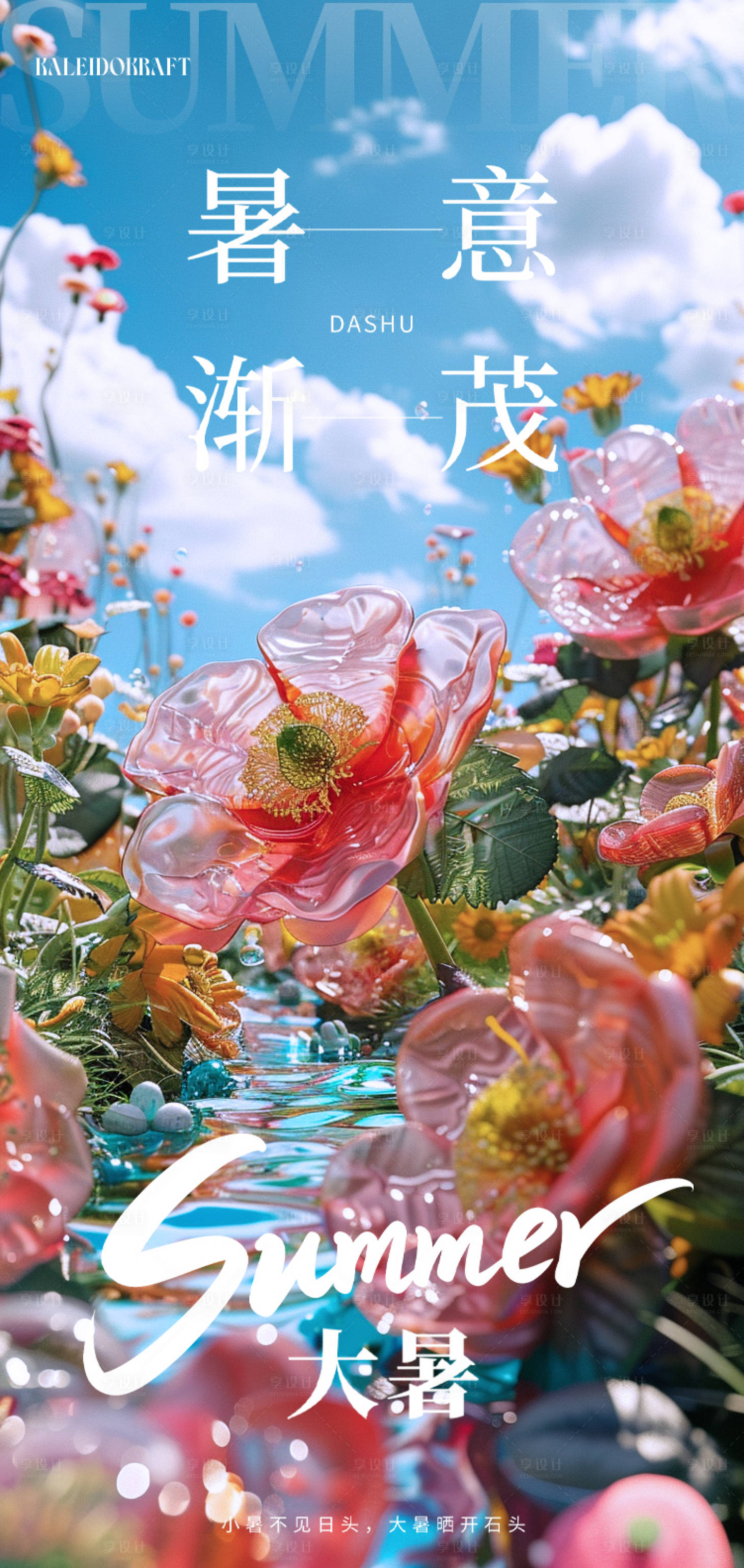 源文件下載【享設(shè)計(jì)】搜索編號(hào)：24790031848767599【夏日大暑藍(lán)天白云花團(tuán)錦簇海報(bào)】