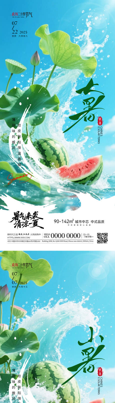 源文件下载【大暑小暑清凉节气海报】编号：23860031743505054