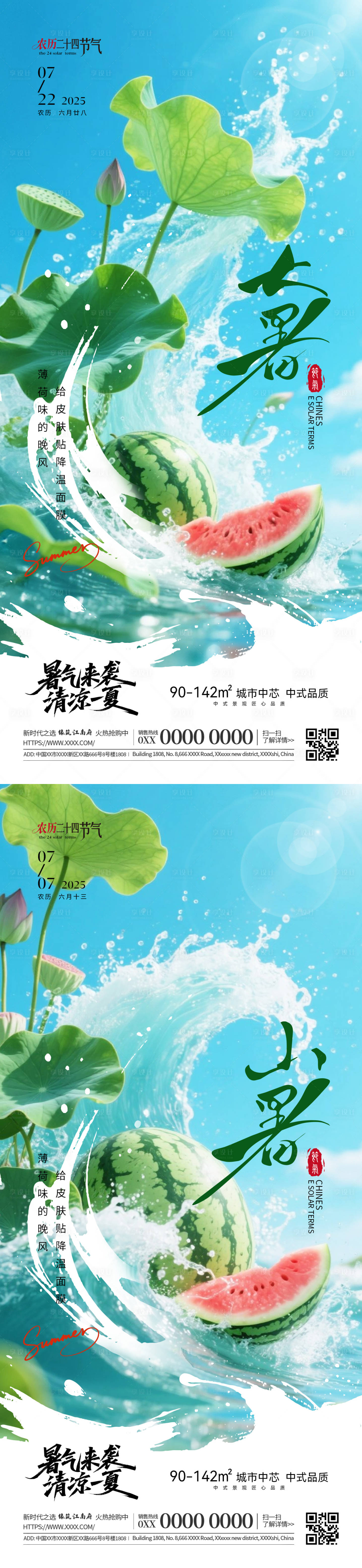 源文件下载【大暑小暑清凉节气海报】编号：23860031743505054