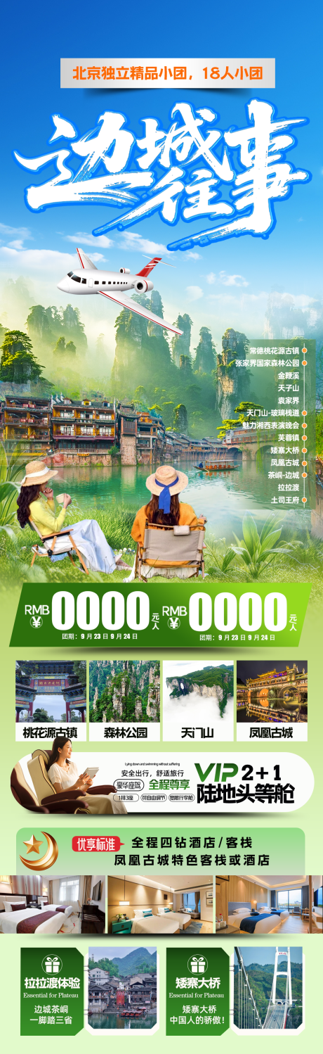 源文件下载【边城往事旅游长图】编号：42720032131695020