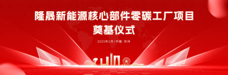 源文件下載【享設(shè)計(jì)】搜索編號：20830032142259732【新能源核心部件零碳工廠奠基儀式背景板】