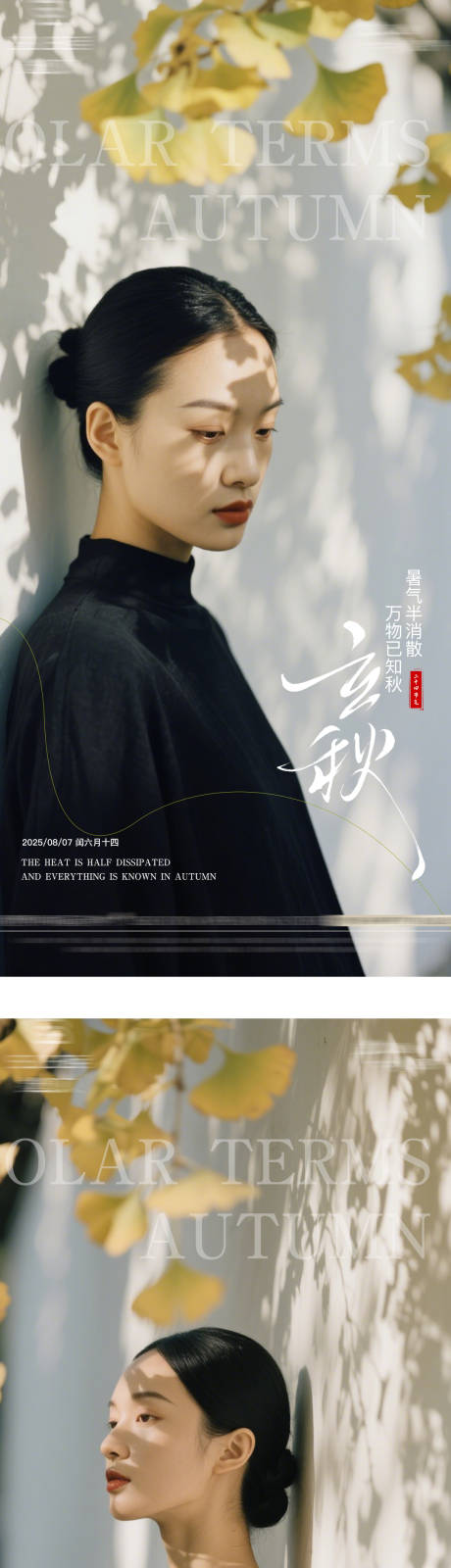 源文件下載【享設計】搜索編號：99760032214143429【立秋醫美人物海報】