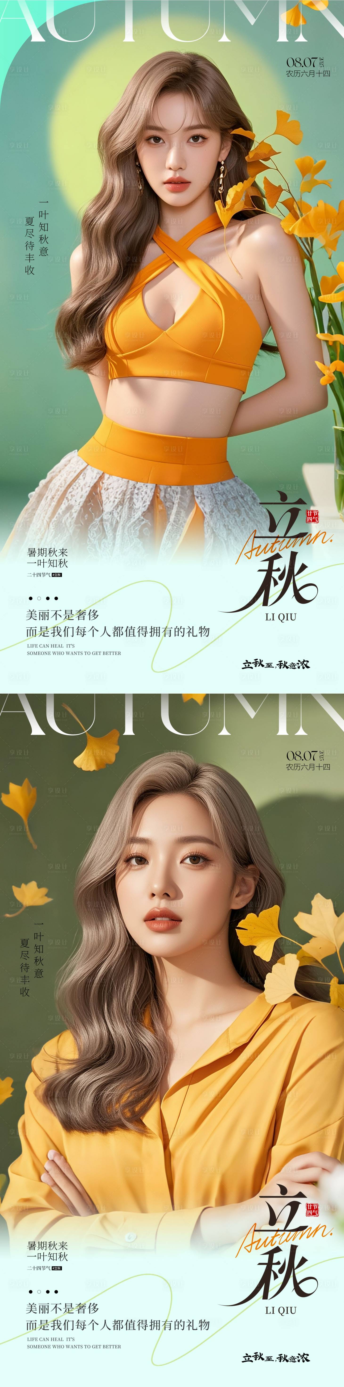 源文件下載【享設計】搜索編號：69150032068107617【立秋節氣移動端海報】
