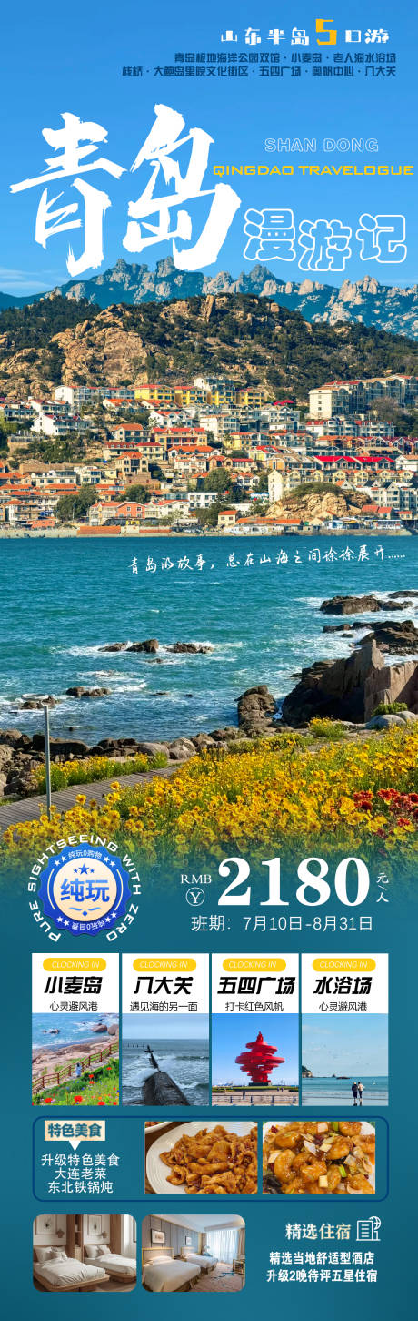源文件下载【青岛漫游记山东五日游旅游海报】编号：71690031841004731