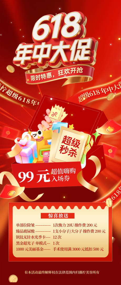 源文件下載【618大促醫美海報】編號：59990031751971569