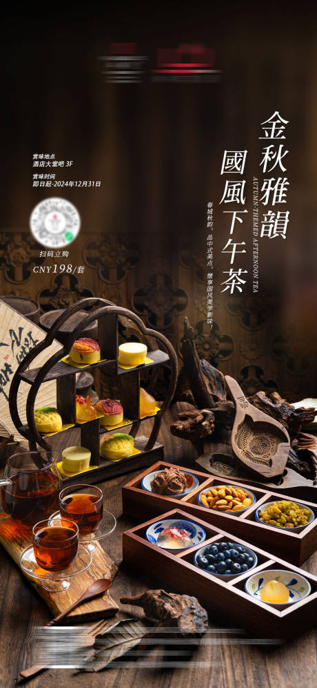 源文件下載【國風下午茶海報】編號：35410032086938458