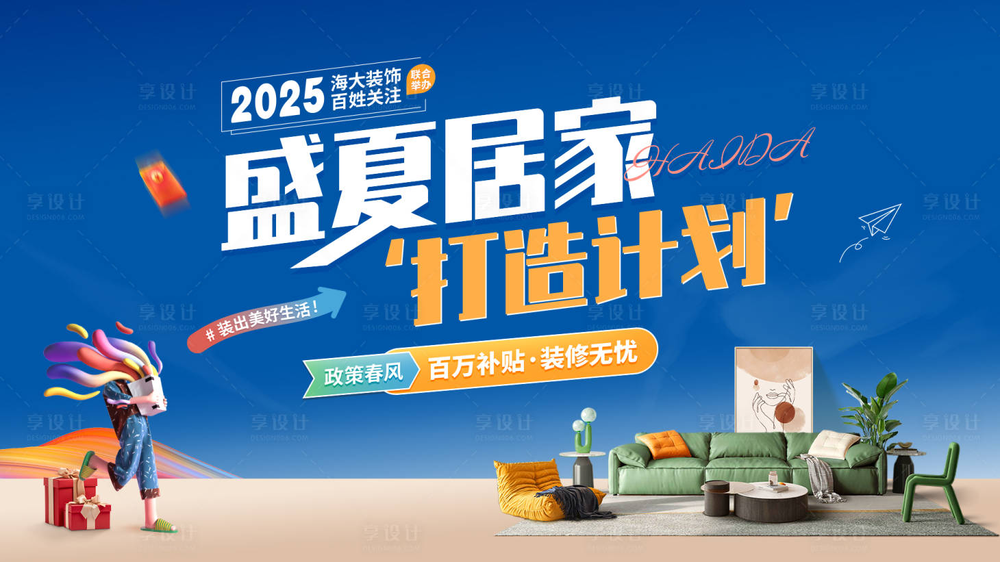 源文件下载【享设计】搜索编号：57400031778013148【夏季家装主画面】