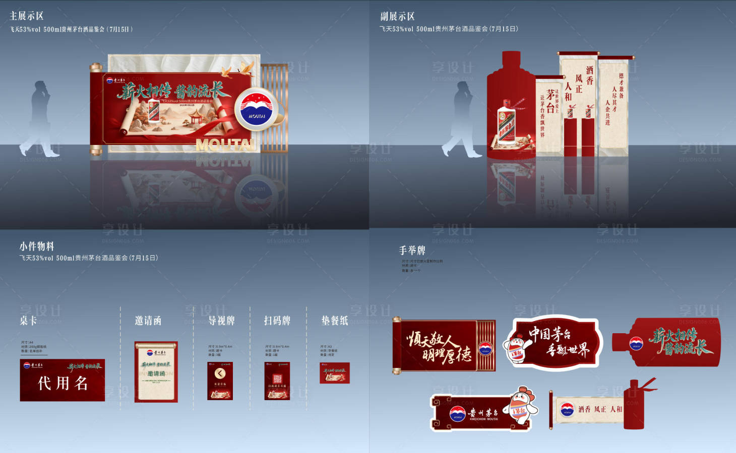 源文件下載【享設(shè)計(jì)】搜索編號(hào)：58090031936591260【茅臺(tái)評(píng)鑒會(huì)】