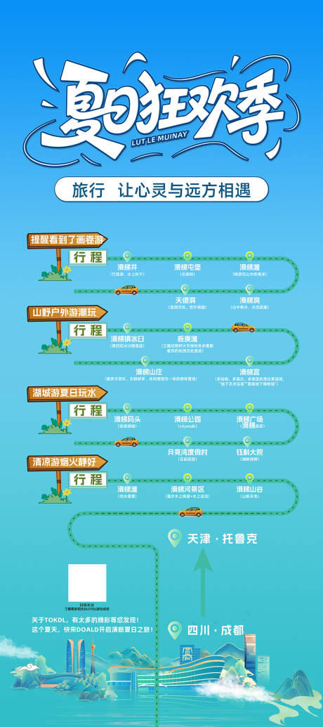 源文件下载【享设计】搜索编号：71530032074799418【旅游线路海报】