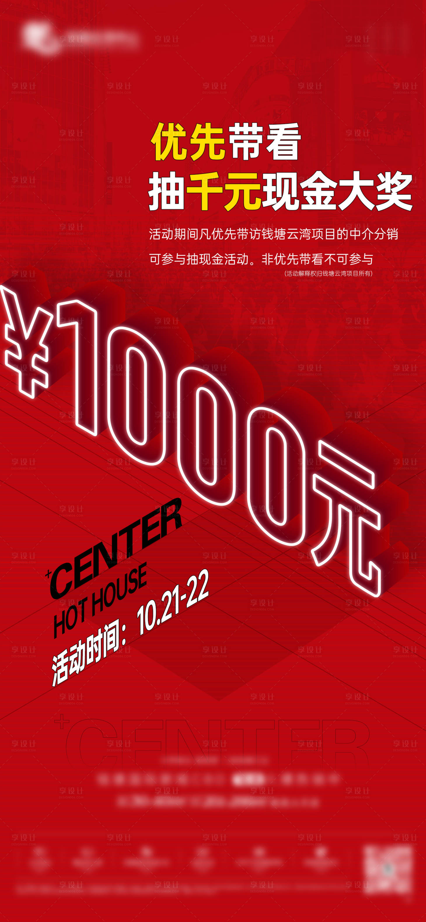 源文件下载【享设计】搜索编号：89890032155634101【地产带访活动海报】