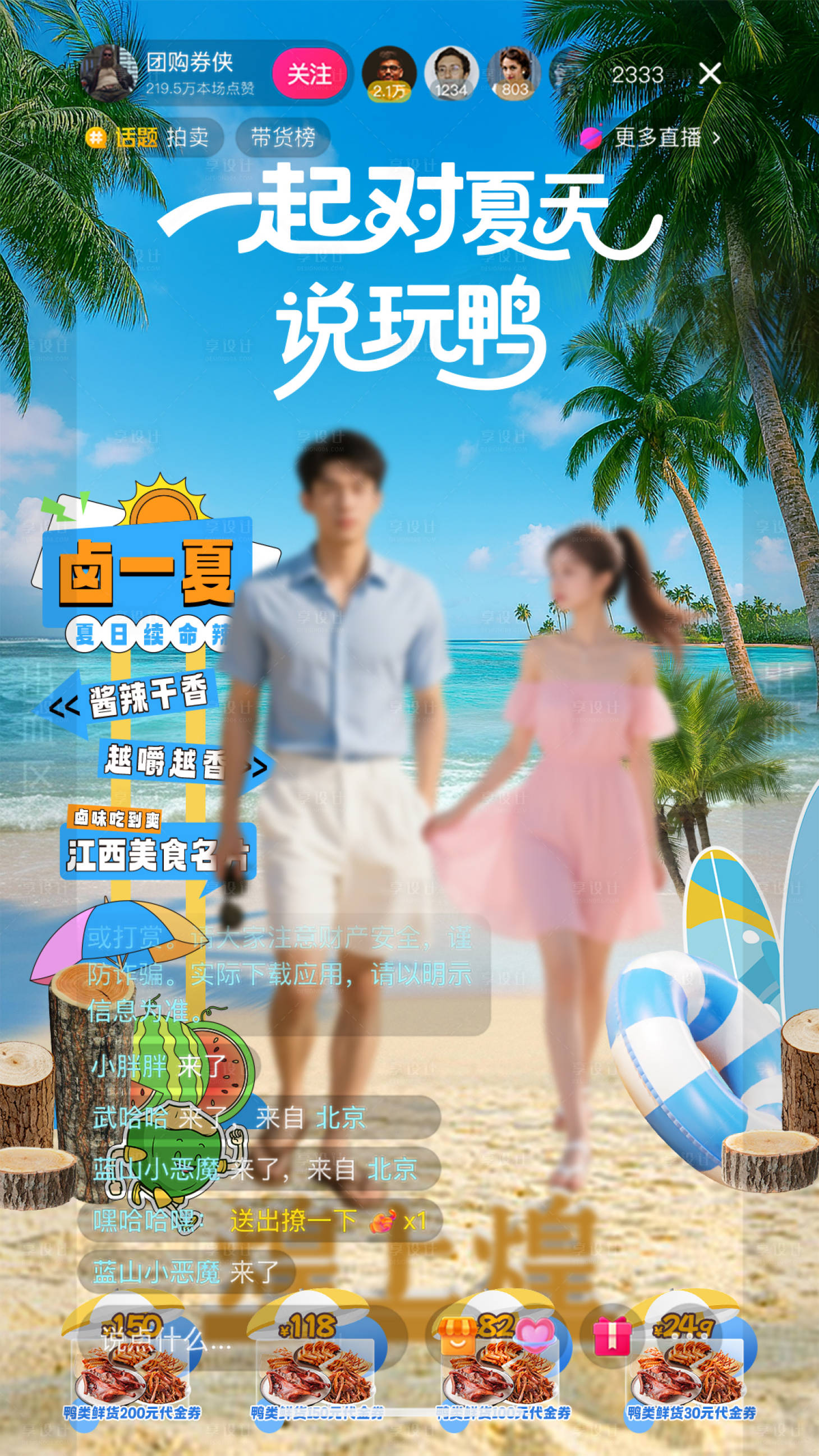源文件下载【享设计】搜索编号：21700032025289595【卤味夏日海滩直播间设计搭建】