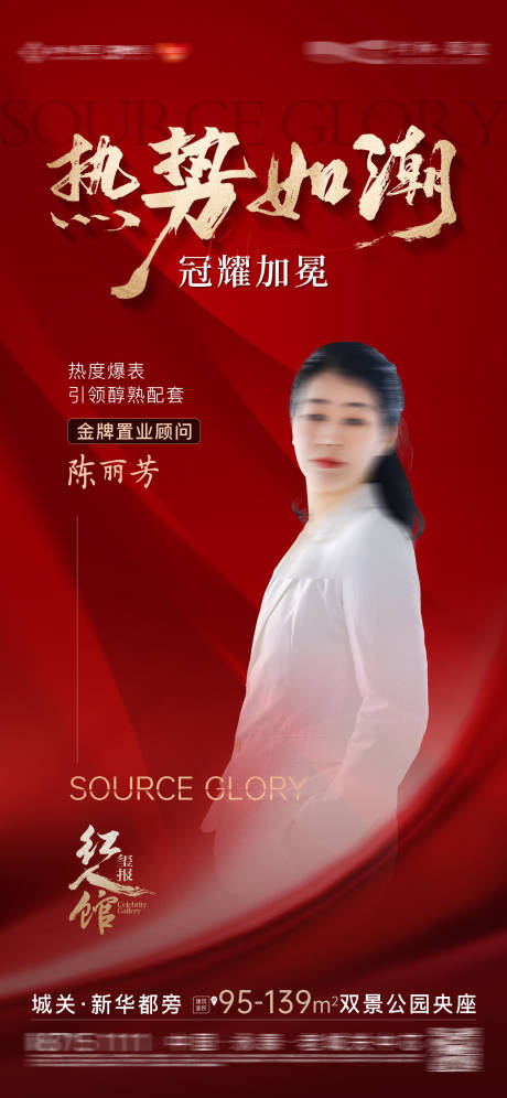 源文件下载【地产业绩喜报销冠海报】编号：89850031859251814