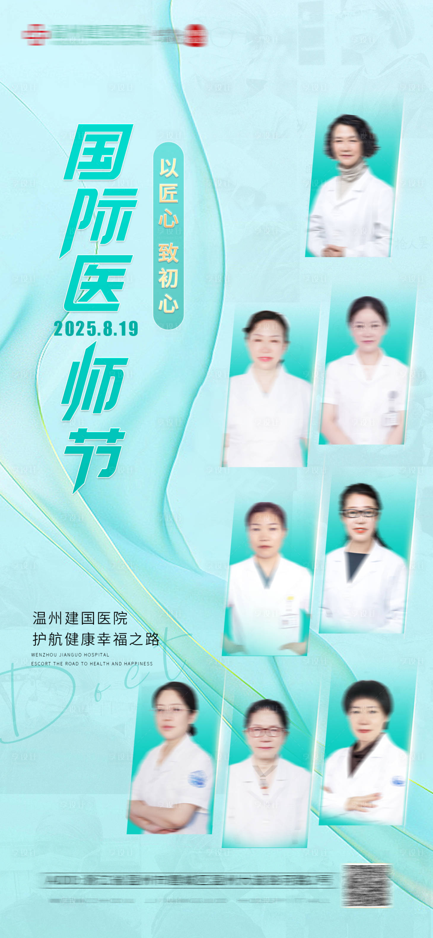 源文件下载【享设计】搜索编号：88340032037747866【中国医师节宣传海报】
