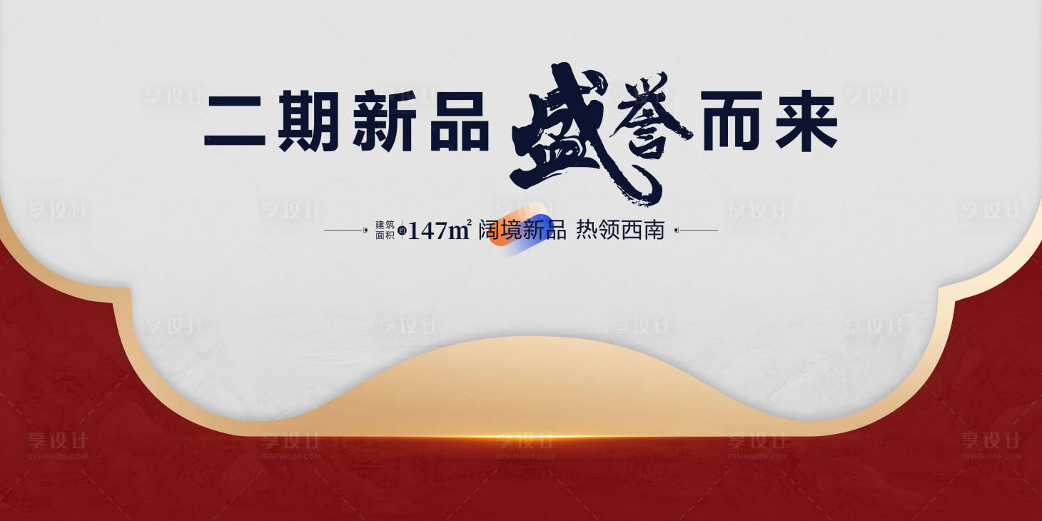 源文件下载【享设计】搜索编号：26510032050982198【中式地产背景板】