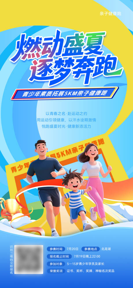 夏季亲子健康跑海报 