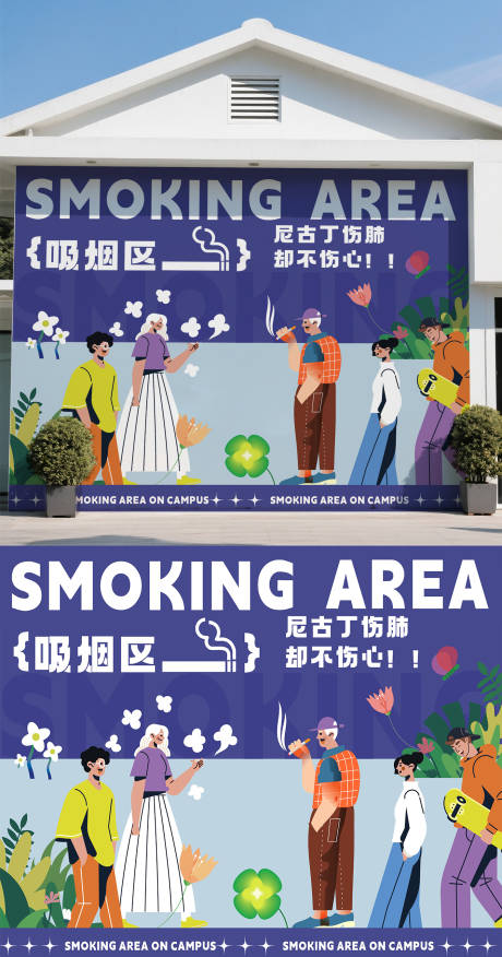 源文件下載【享設計】搜索編號：73320032069592263【吸煙區墻面】