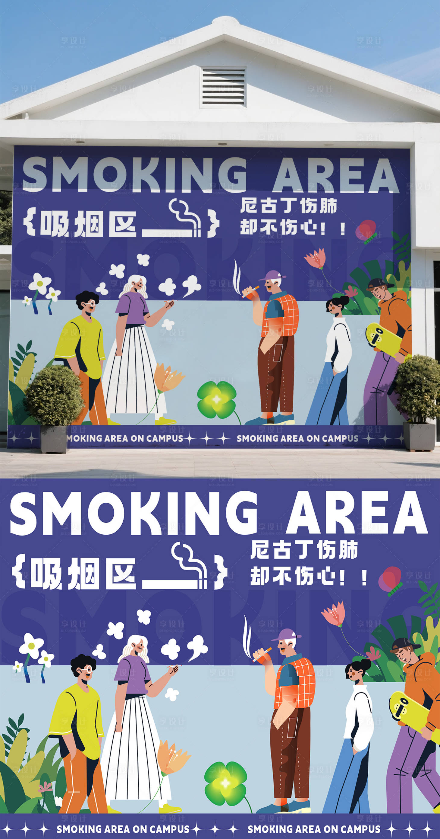 源文件下載【享設(shè)計(jì)】搜索編號(hào)：73320032069592263【吸煙區(qū)墻面】
