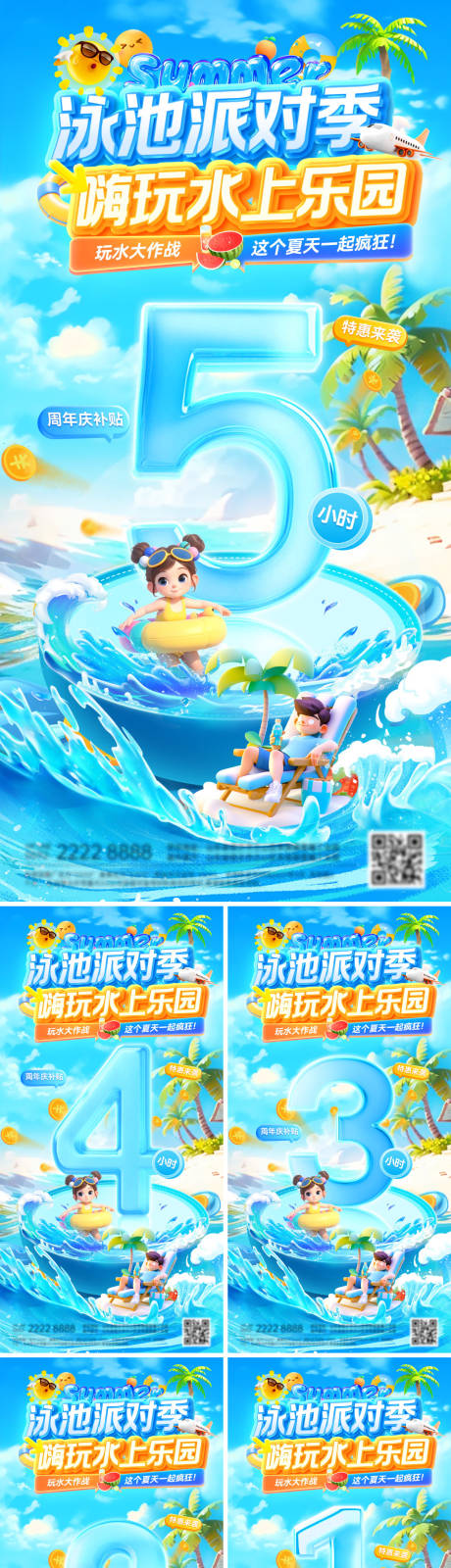 源文件下載【倒計時周年慶夏日狂歡清涼沖浪水上樂園】編號：99980032178198573
