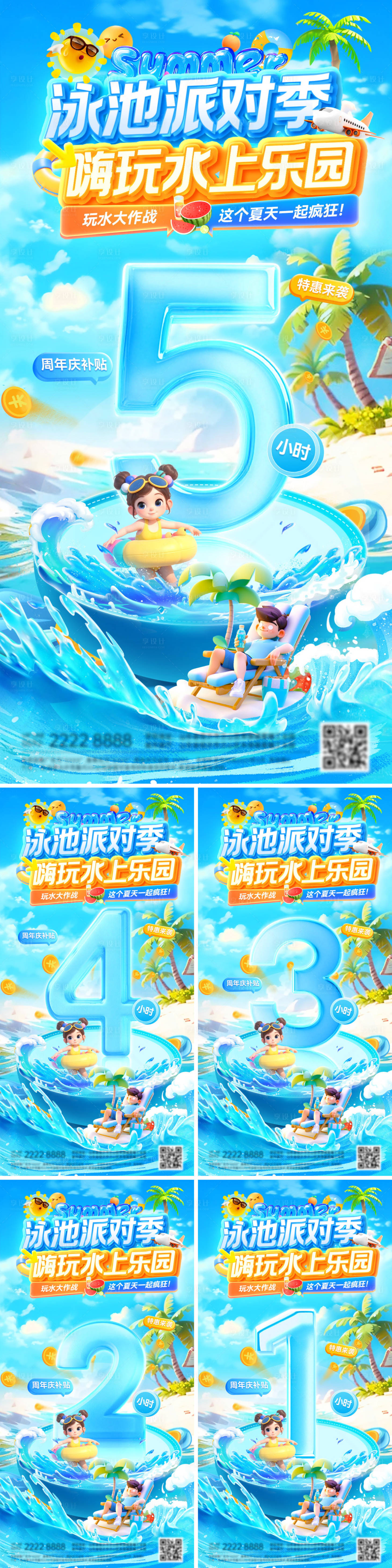 源文件下載【享設計】搜索編號：99980032178198573【倒計時周年慶夏日狂歡清涼沖浪水上樂園】