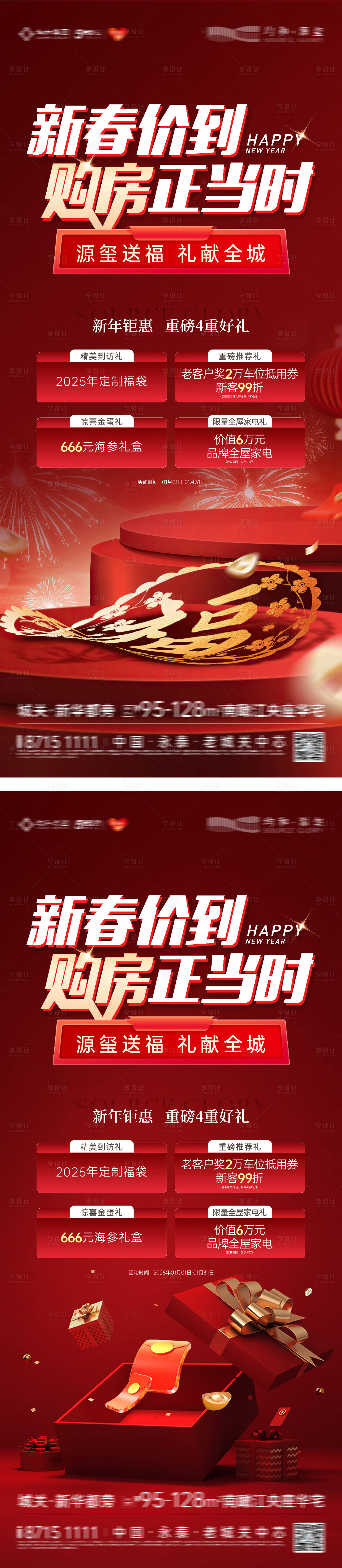 源文件下载【享设计】搜索编号：52930031762401005【地产新春特惠多重礼海报】