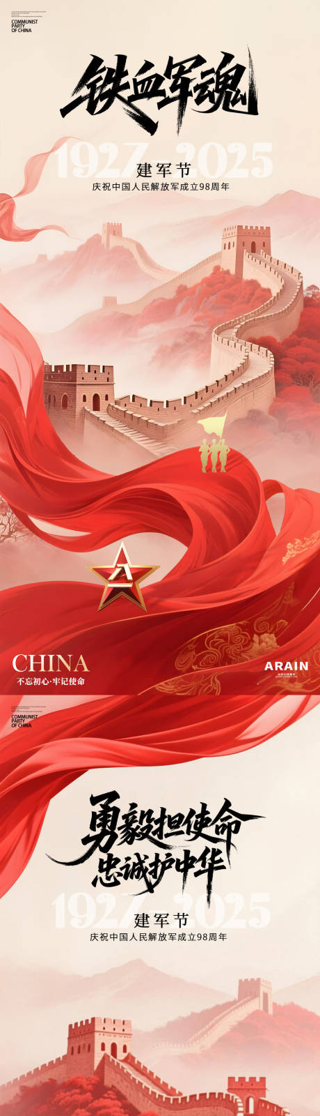源文件下载【八一建军节红色长城飘带海报】编号：92910032095989234