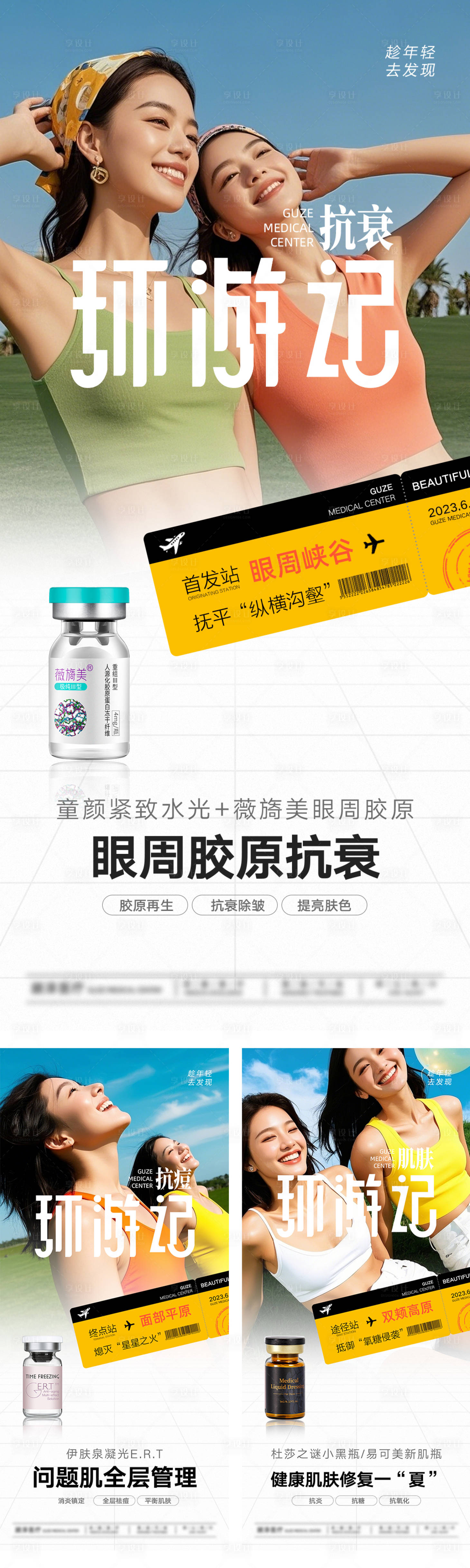 源文件下载【享设计】搜索编号：91150032119944729【医美水光环游记系列海报】