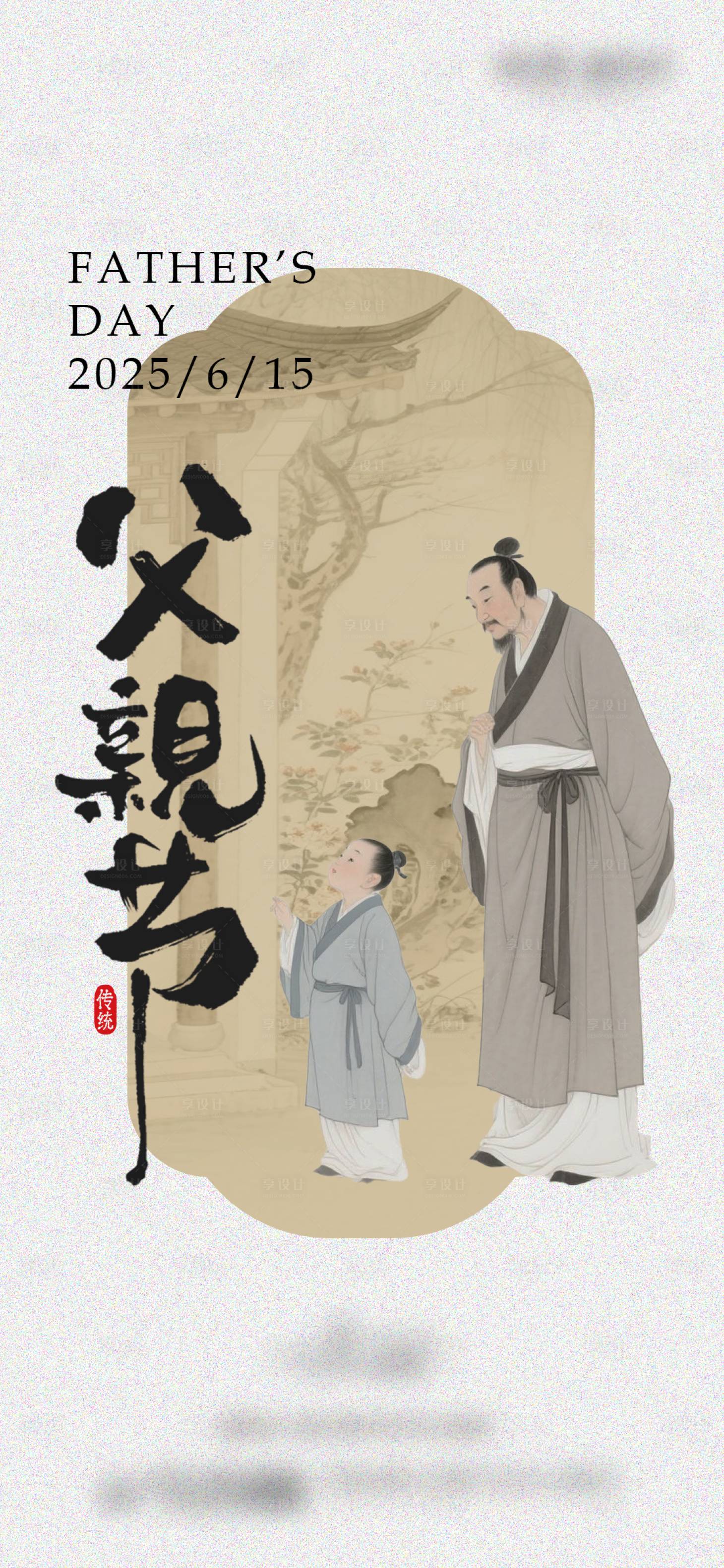 源文件下載【享設計】搜索編號：28910032150109999【地產父親節插畫古風海報】